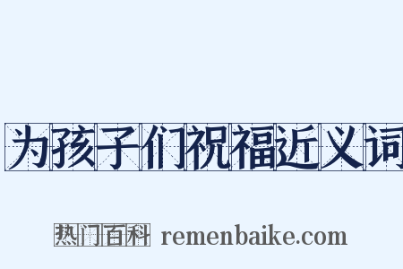 为孩子们祝福近义词是什么意思的图片